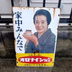 2026年最新】オロナイン ホーロー看板の人気アイテム - メルカリ