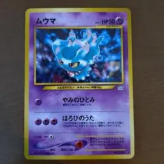 【旧裏ポケカ】 ムウマ LV.25 〈第3弾 めざめる伝説〉 旧裏ポケカ】 ムウマ LV.25 〈第3弾 めざめる伝説〉 - メルカリ