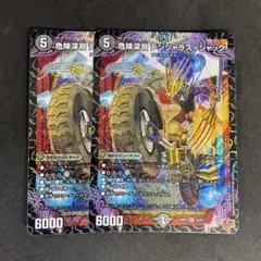 危険深淵 デンジャラス＝ジャック デンジャラスジャック 2枚セット