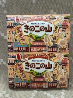 関西限定明治 きのこの山 きなこ棒風味 ２箱　おやつタイム　皆んなとシェアお土産のサムネイル