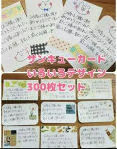サンキューカード　手書き　サンキューメモ　300枚セット