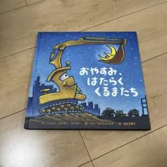 おやすみ、はたらくくるまたち 絵本のサムネイル