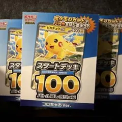 【新品未開封】ポケカMEGAスタートデッキ100コロちゃおVer. 3個セット