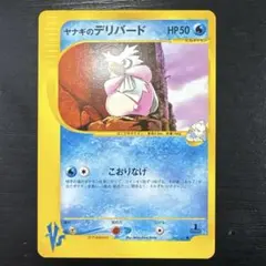 ヤナギのデリバード ● ポケモンカード★VS 045/141