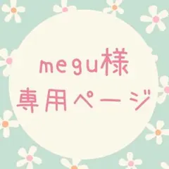 megu様　専用
