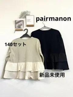 新品未使用　ペアマノン　140