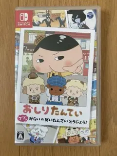 おしりたんていププッみらいのめいたんていとうじょう！