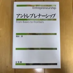 アントレプレナーシップ From Basics to Frontiers