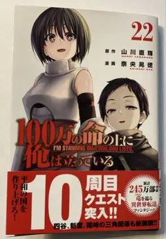 100万人の命の上に俺は立っている 22巻