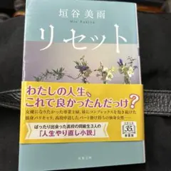 リセット 垣谷美雨