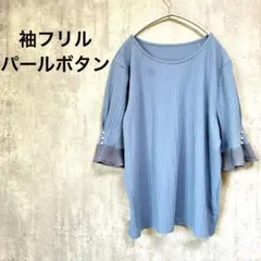 袖コンシャス パールボタン リブ カットソー プルオーバー ブルー LL 綺麗め