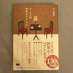 コーヒーが冷めないうちに