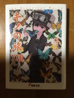 キノの旅 XXII 22 時雨沢恵一
