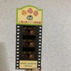 もののけ姫　アシタカ　フィルム　チケット ジブリ - 三鷹の森ジブリ美術館 フィルム型 入場券 もののけ姫