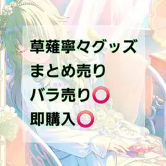 値下げ中】プロセカグッズ まとめ売り 100点以上 即購入⭕️ バラ売り