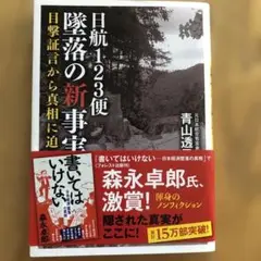 日航123便 墜落の新事実 目撃証言から真相に迫る