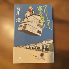 フリーター、家を買う。