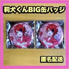 すとぷり 莉犬くん BIG缶バッジ2個セット