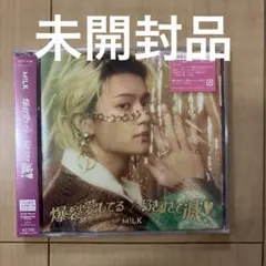 【新品未開封】M!LK 爆裂好きすぎて滅　ソロ盤佐野勇斗 盤