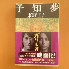 予知夢 東野圭吾 ガリレオシリーズ