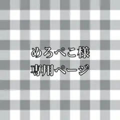 めろぺこ様専用ページ ピンク 立ち耳うさぎ 丸しっぽ