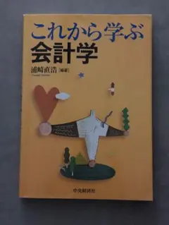 これから学ぶ会計学 浦島直浩 編