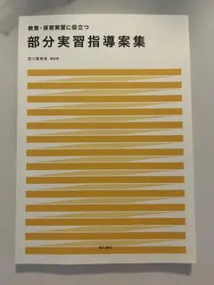 部分実習指導案集