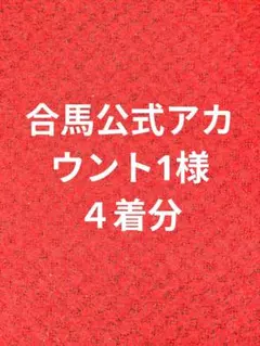 合馬公式アカウント1様　４着分