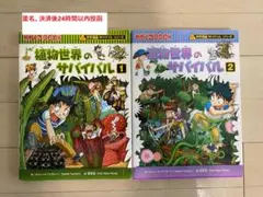 匿名迅速配送　植物世界のサバイバル１、２　２冊セット