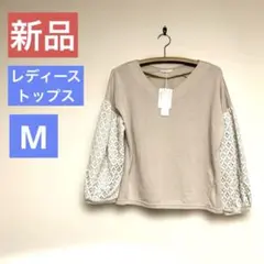 新品　ベージュ Vネック 長袖 トップス ゆったりM