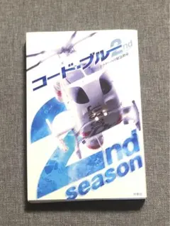 コード・ブルー2nd season : ドクターヘリ緊急救命