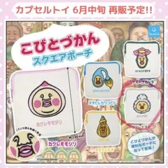 こびとづかん1 スクエアポーチ