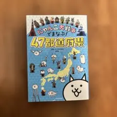 にゃんこ大戦争でまなぶ!47都道府県