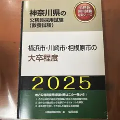横浜市・川崎市・相模原市の大卒程度 2025年度版