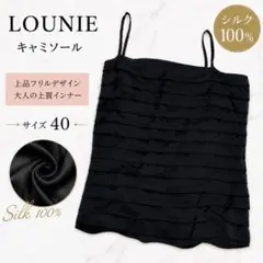 LOUNIE シルク100％ キャミソール フリル ブラック サイズ40 黒のサムネイル