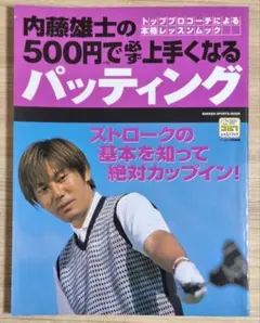 【ゴルフ】内藤雄士の500円で必ず上手くなるバッティング