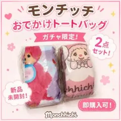【再入荷！】モンチッチおでかけトートバッグ♡2点セットガチャ♡【1セットのみ】
