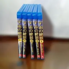 宇宙の絶景 5巻セット DVD