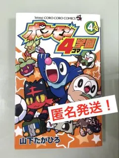 ポケモン4コマ学園 4巻　山下たかひろ