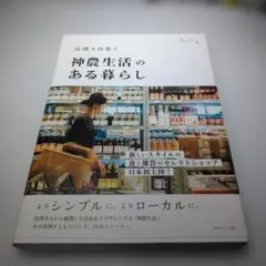 「神農生活(シェンノンションフオ)」のある暮らし 台湾を日常に