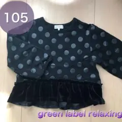 GREEN LABEL RELAXING ドット柄長袖トレーナー　105