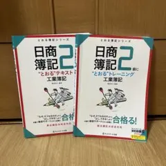 2026年最新】日商簿記2級とおるテキスト工業簿記の人気アイテム - メルカリ