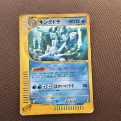 キングドラ ☆ ポケモンカードe「拡張パック第3弾 海からの風」 042