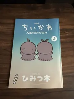 映画 ちいかわ 人魚の島のひみつ 入場者特典 第5弾 ひみつ本
