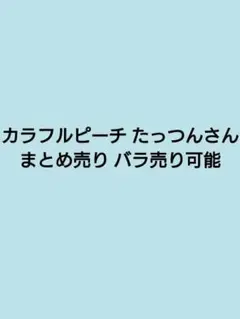 カラフルピーチ からぴち たっつん まとめ売り