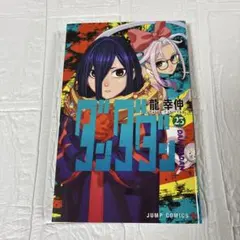 ダンダダン　23巻　レンタルアップ　龍幸伸