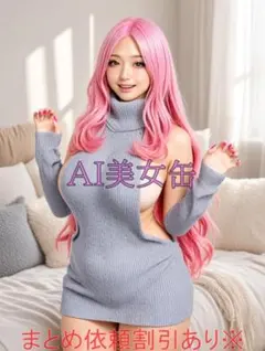 BIJ895　美女 AI 可愛い ギャル　巨乳　セーター
