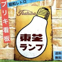 2026年最新】東芝 看板の人気アイテム - メルカリ