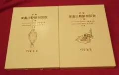 2026年最新】新編家畜比較解剖図説（上巻）の人気アイテム - メルカリ
