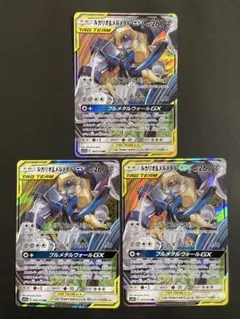 ポケモンカード　ルカリオ＆メルメタルGX RR 3枚セット　タッグチーム